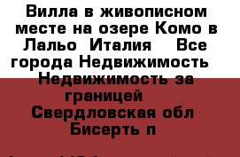 Вилла в живописном месте на озере Комо в Лальо (Италия) - Все города Недвижимость » Недвижимость за границей   . Свердловская обл.,Бисерть п.